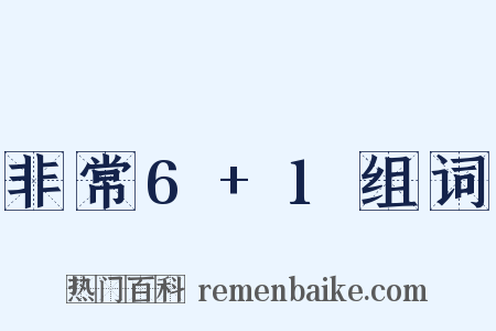 非常6+1组词是什么意思的图片